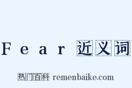 Fear近义词是什么意思的图片